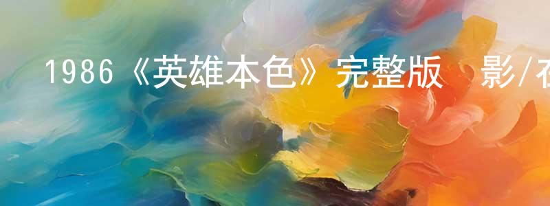 1986《英雄本色》完整版電影/在線觀看/百度云-美劇天堂 陳文章的blog